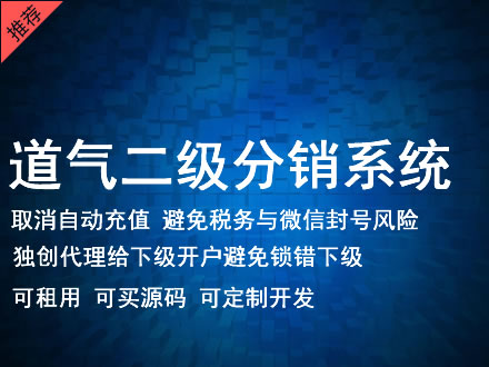 九江市道气二级分销系统 分销系统租用 微商分销系统 直销系统